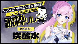 【 CONNECT V Fes 2026秋 開催記念フェスを楽しむための歌枠リレー 】弾き語りで音楽を紡ぎます𓂃◌𓂂【 #炭酸水 】　#歌枠   #vsinger #弾き語り