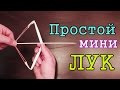 Сделай САМ / Простой мини ЛУК из бумаги от AssistanceTV