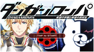 【ダンガンロンパ】誰が犯人かわかりますか？【にじさんじ/エクス・アルビオ】