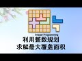 利用整数规划求解最大覆盖面积