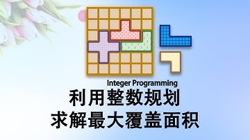 利用整数规划求解最大覆盖面积