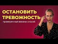 Как убрать тревожность и изменить свою жизнь