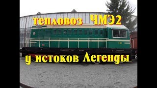 Тепловоз ЧМЭ2 - у истоков Легенды. Большой обзор // Locomotive CHME2 - Great review.