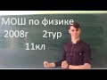 Решение задач МОШ физика 2008 11 класс 2 тур