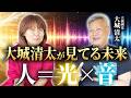 人類の未来はどうなるんですか？大城清太さんに聞いてみたら…