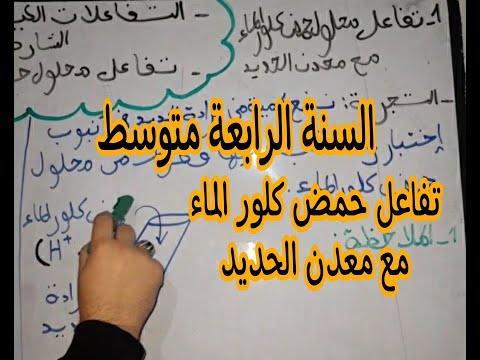 تفاعل محلول حمض كلور الماء مع معدن الحديد بشرح مبسط جدا