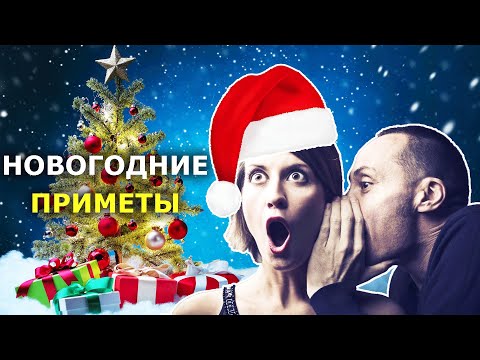 Приметы на Новый год | Как ЛЕГКО привлечь удачу и деньги в новогоднюю ночь