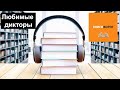 Любимые дикторы - Книговорот