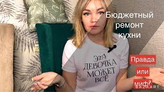 Бюджетный ремонт на кухне. Миф или реальность? Ремонт своими руками. Красиво не значит дорого!