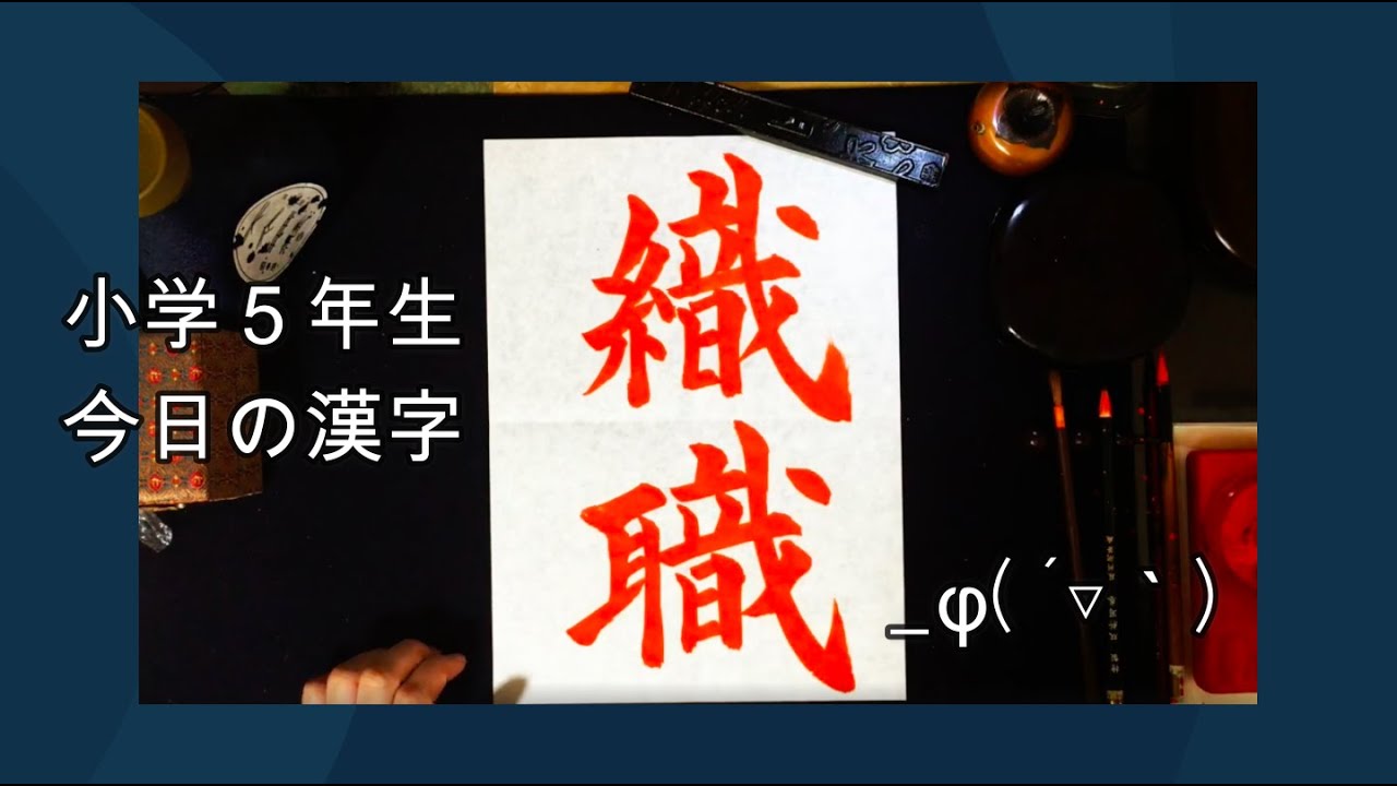 小学５年生で習う漢字 織 職 Youtube