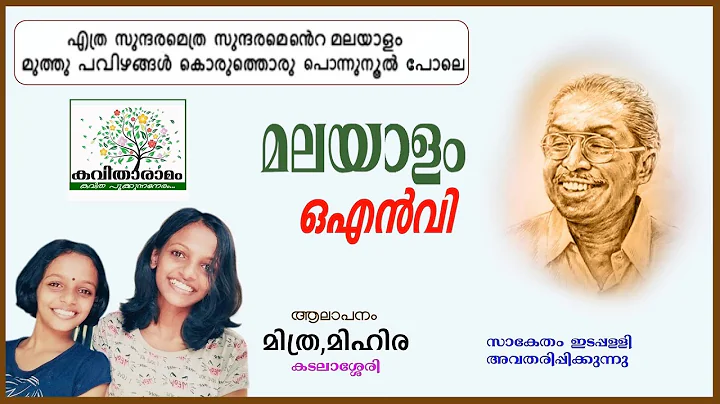 Malayalam Kavitha with Lyrics | O N V Kurup