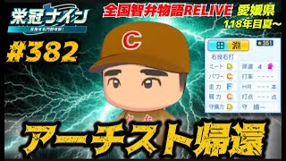 【パワプロ2025  栄冠ナイン】アーチスト帰還 #382    全国智弁物語Relive
