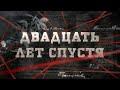 Двадцать лет спустя | Вещдок