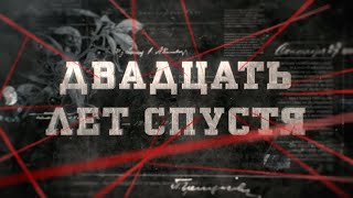 Двадцать лет спустя | Вещдок