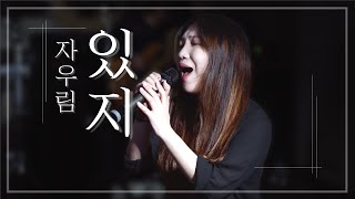 자우림 있지 커버 _ 밴드 다하다 (Jaurim Well cover _ Band DAHADA)