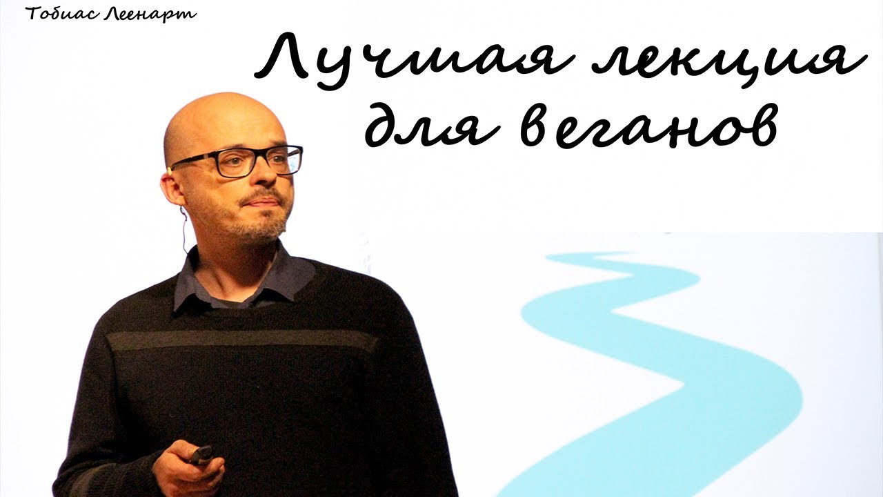 Лучшая лекция для веганов | Основы эффективного активизма | Тобиас Леенарт
