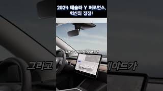 2024 테슬라 Y 퍼포먼스, 혁신의 정점!