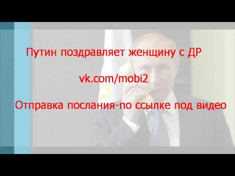 Путин поздравляет женщину с Днём Рождения!