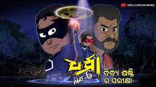 Dibya shakti ra parikya || Dharma part 6 #credit-#utkal cartoon would