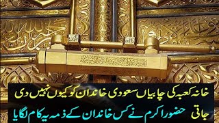 Key Of The Kaaba History In Urdu | اردو میں کعبہ کی تاریخ کی کلید