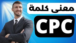 شرح معنى و قصد كلمة - CPC