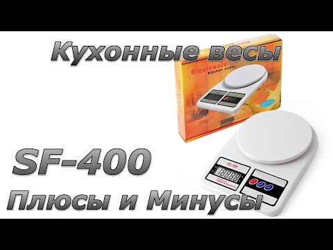 Кухонные весы sf-400 краткий обзор