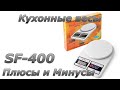 Кухонные весы sf-400 краткий обзор