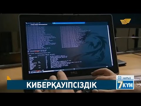 Бейне: Киберқауіпсіздікке ең үлкен қауіп қандай?