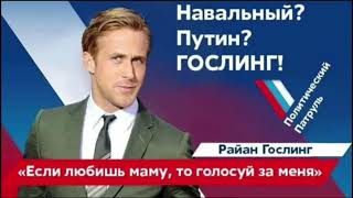 Навальный? Путин? Гослинг!