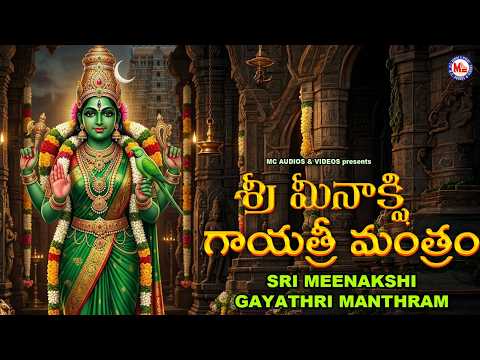 Sri Meenakshi Gayathri Manthram | శ్రీ మీనాక్షి గాయత్రీ మంత్రం | Devi Devotional Songs