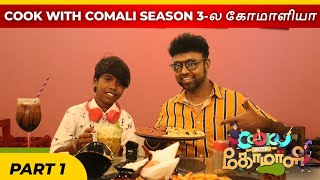 COOK WITH COMALI SEASON 3 is a joke? What are you looking forward to watching in Google Kuttappan...