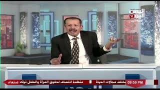 شاهد || قناة اليمن اليوم - برنامج اليمن اليوم - 04-07-2021 م