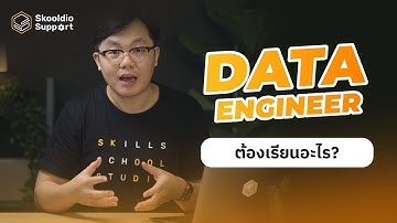 Data Engineer เรียนอะไร และทักษะอะไรที่ควรมี? | Skooldio Support Highlights