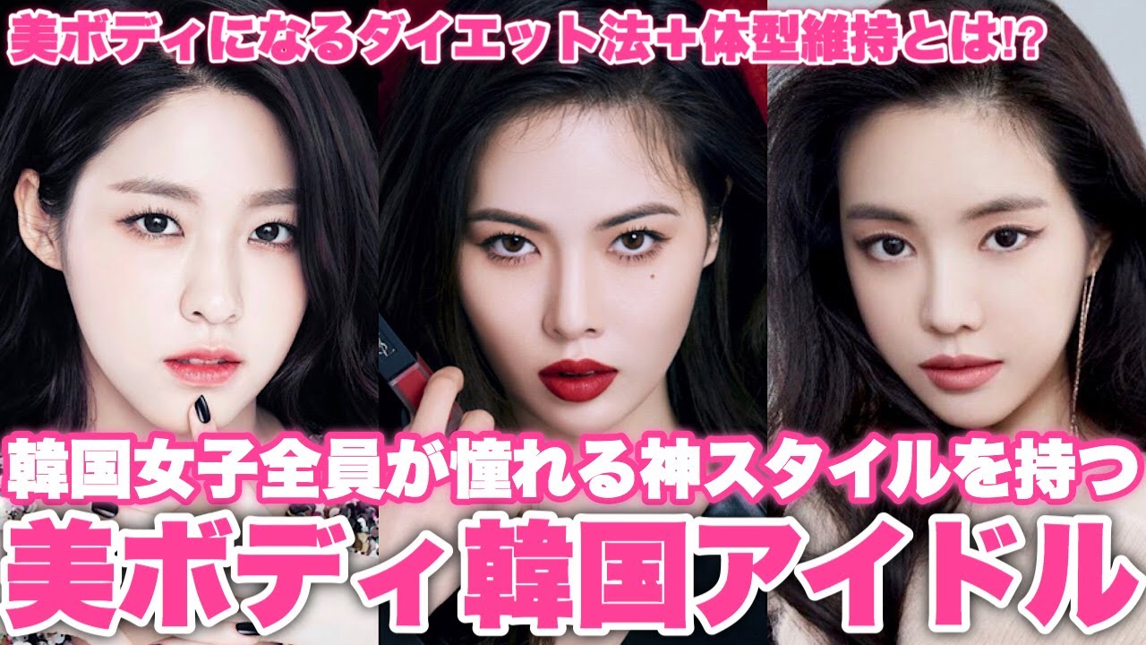 韓国女子全員が憧れる美ボディkpop女性アイドルbest5 ダイエット法 体型維持法 Youtube