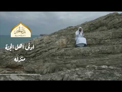 ادنى أهل الجنة منزلة د محمد العريفي