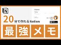 【実演】「書いたメモを活用できない」Notion公認コンサルタントに『Notionメモ管理方法』を1on1で相談してみた【テンプレート配布】