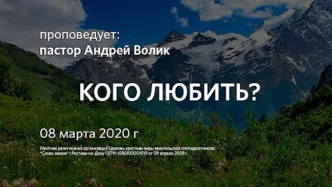 2020 03 08 Андрей Волик Кого любить?