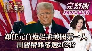 【完整版上集20230401】卸任元首遭起訴美國第一人 川普帶罪參選2024 TVBS文茜的世界周報 20230401