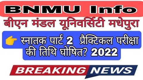 BNMU BA,BSc,BCom part 2 practical exam date || स्नातक पार्ट 2 प्रैक्टिकल परीक्षा की तिथि जारी 2022