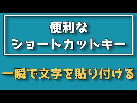 【便利なショートカットキー】Ctrl + P で一瞬で文字を貼り付ける