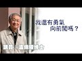 我還有勇氣向前闖嗎 講員 温偉耀博士 我還有勇氣向前闖嗎 講員 温偉耀博士
