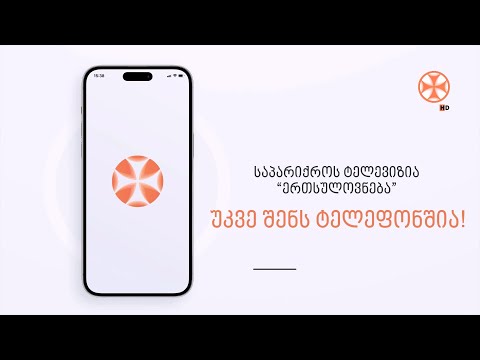 ჩამოტვირთე აპლიკაცია საპატრიარქოს ტელევიზია \"ერთსულოვნება\" უყურე ან უსმინე სასურველ გადაცემას