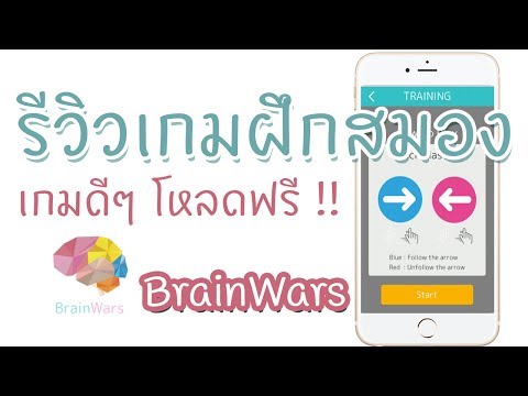 รีวิวเกม | Brain Wars เกมฝึกทักษะการใช้สมอง เกมดีๆโหลดฟรี