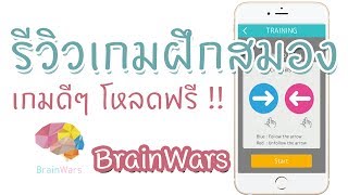 รีวิวเกม | Brain Wars เกมฝึกทักษะการใช้สมอง เกมดีๆโหลดฟรี screenshot 2