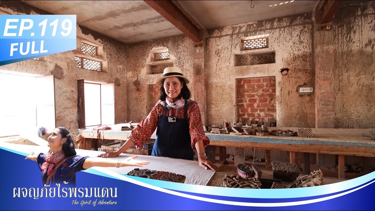 ผจญภัยไร้พรมแดน EP.119 (Full) india 5 ผ้าพิมพ์อินเดีย