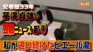 コカインで逮捕!私が追い続けたピエール瀧~記者歴33年・芸能ジャーナリスト芋澤貞雄の芸能ニュースを斬る④ コカインで逮捕!私が追い続けたピエール瀧~記者歴33年・芸能ジャーナリスト芋澤貞雄の芸能ニュースを斬る④