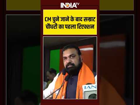 #biharnewcm CM चुने जाने के बाद सम्राट चौधरी का पहला रिएक्शन #samratchaudhary #nitishkumar thumbnail