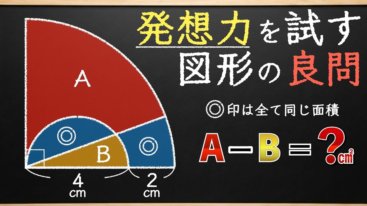 【頭の良い人なら見える図形】できる人はすぐ解けます【中学受験の図形】