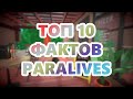 ТОП 10 ФАКТОВ PARALIVES