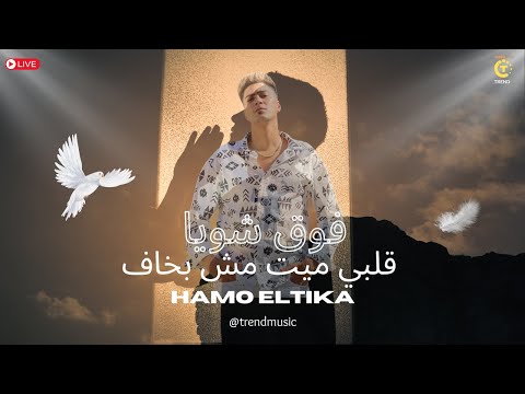 قلبي ميت مش بخاف فوق شويا حموطيخا توزيع ماندو عالمي 